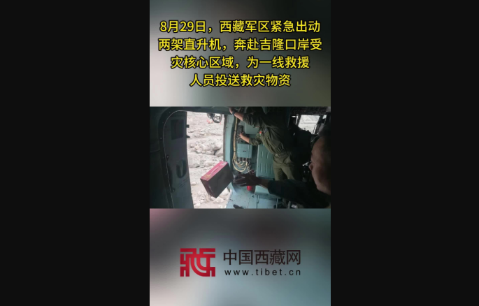 【吉隆平安】西藏军区紧急出动两架直升机投送救灾物资