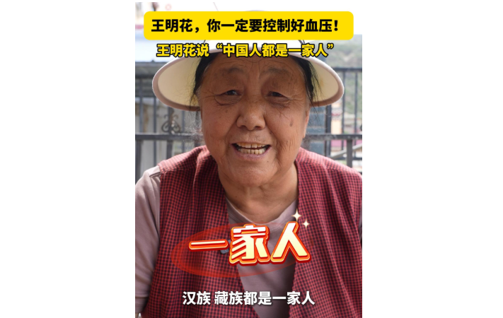 【同心共铸中国心】王明花：“中国人都是一家人”