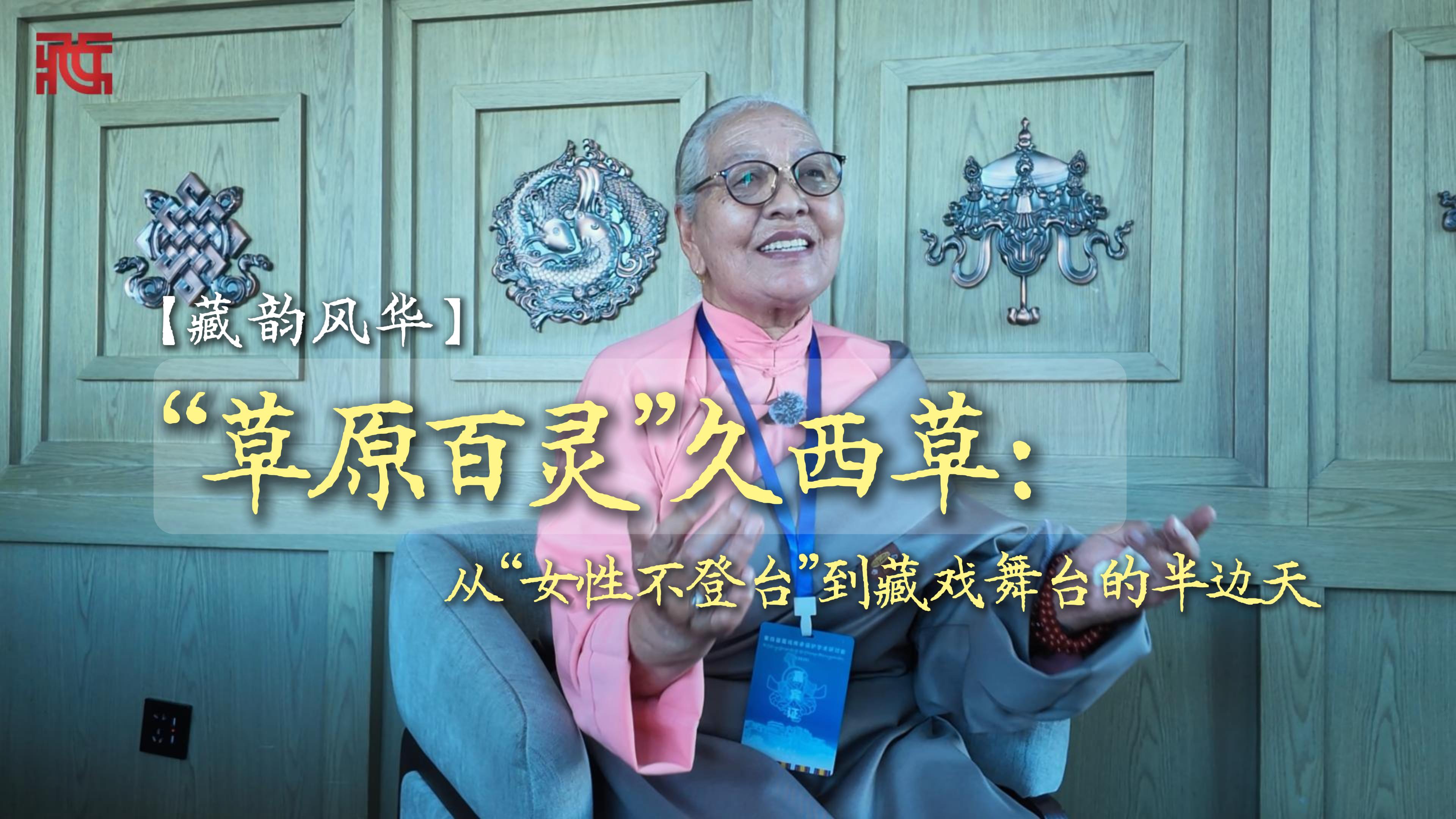【藏韵风华】“草原百灵”久西草：从“女性不登台”到藏戏舞台的半边天
