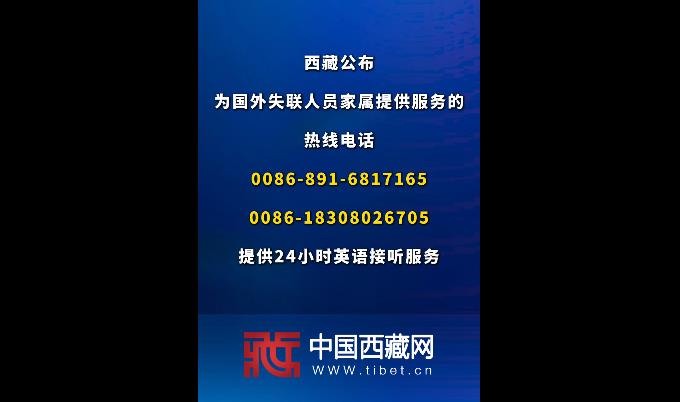 西藏公布为国外失联人员家属提供服务的热线电话