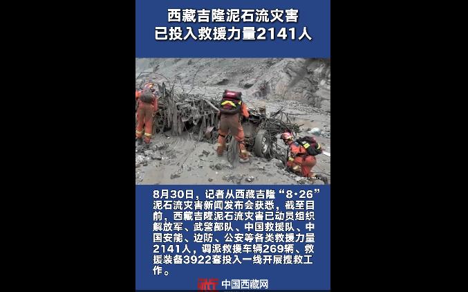 西藏吉隆泥石流灾害已投入救援力量2141人