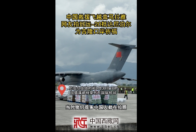 中国救援飞越喜马拉雅——网友拍到运-20抵达尼泊尔
