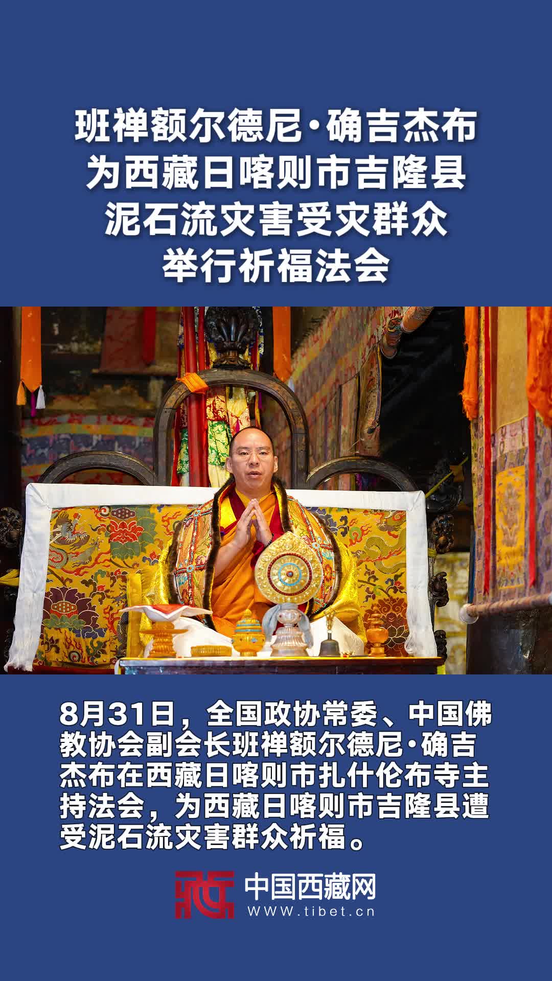 班禅额尔德尼·确吉杰布为西藏日喀则市吉隆县泥石流灾害受灾群众举行祈福法会