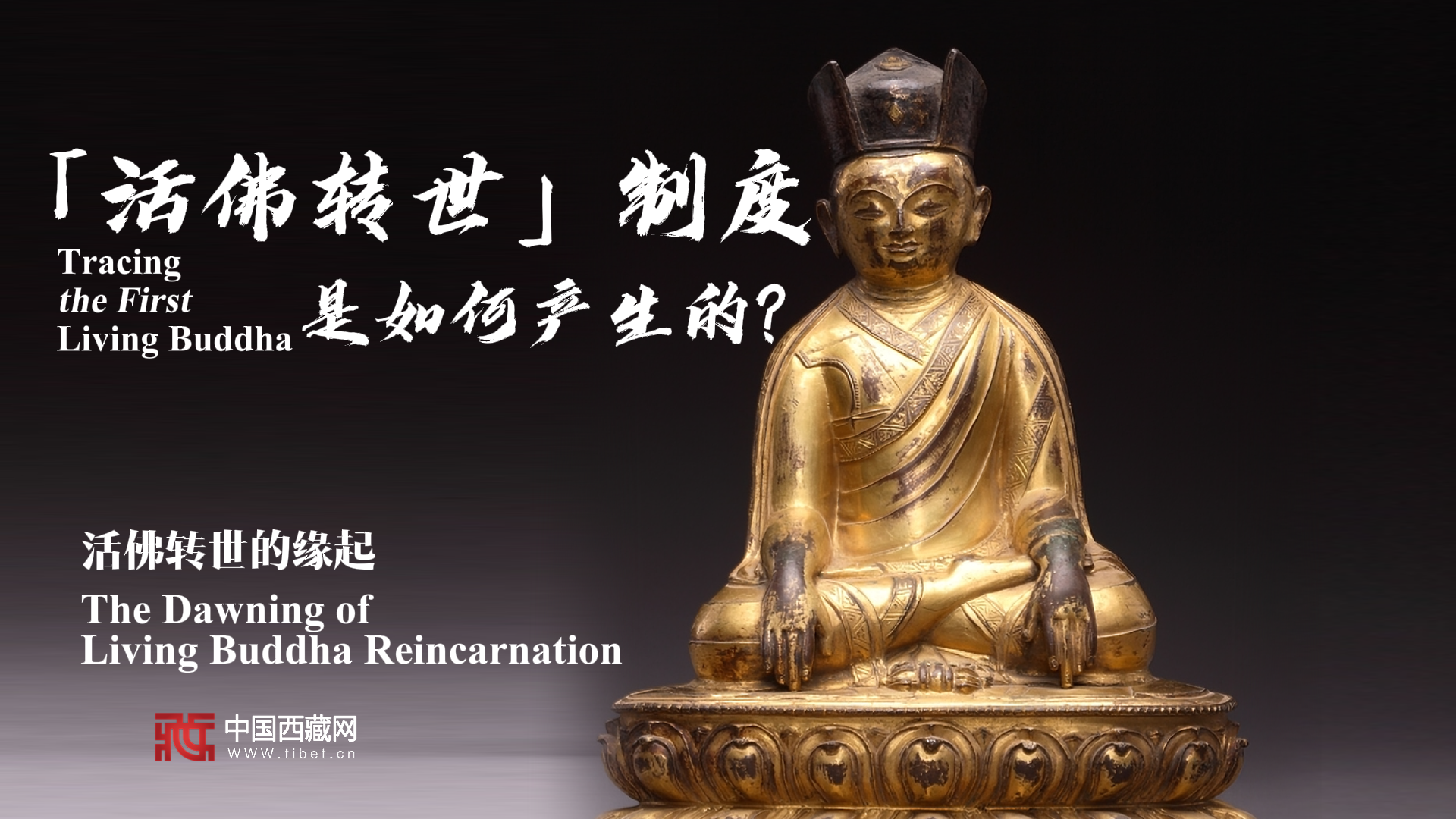 【金瓶宝鉴】活佛转世的缘起