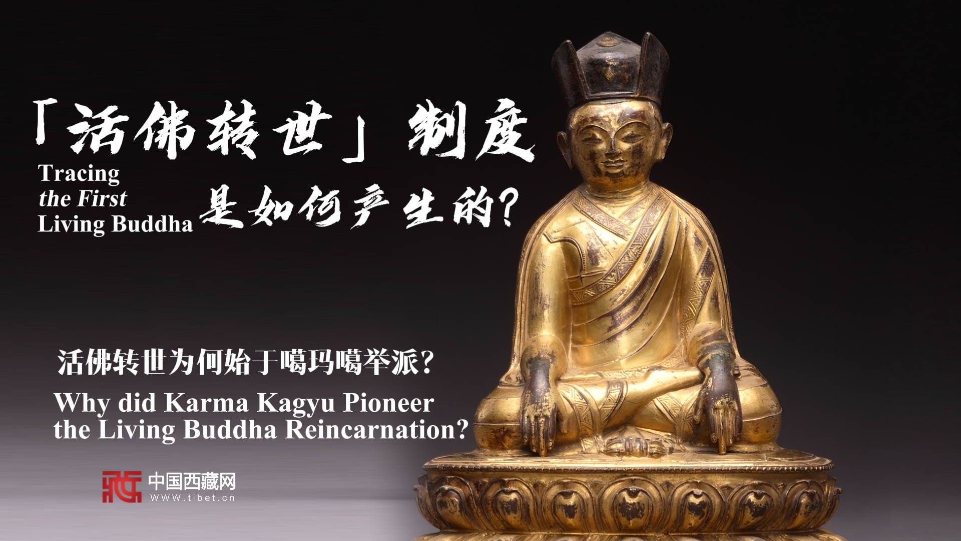 【金瓶宝鉴】活佛转世为何始于噶玛噶举派？