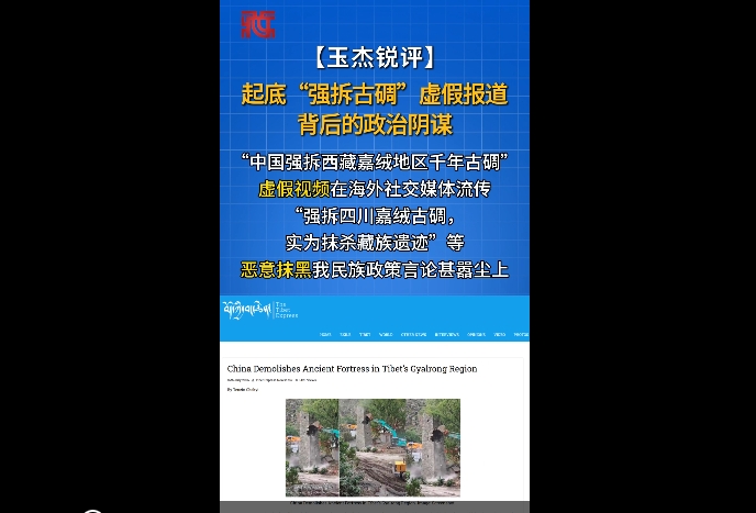 【玉杰锐评】起底“强拆古碉”虚假报道背后的政治阴谋