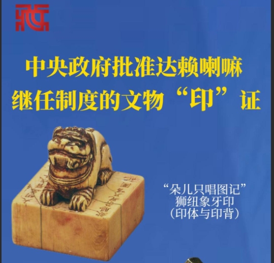 【金瓶宝鉴】中央政府批准达赖喇嘛继任制度的文物“印”证