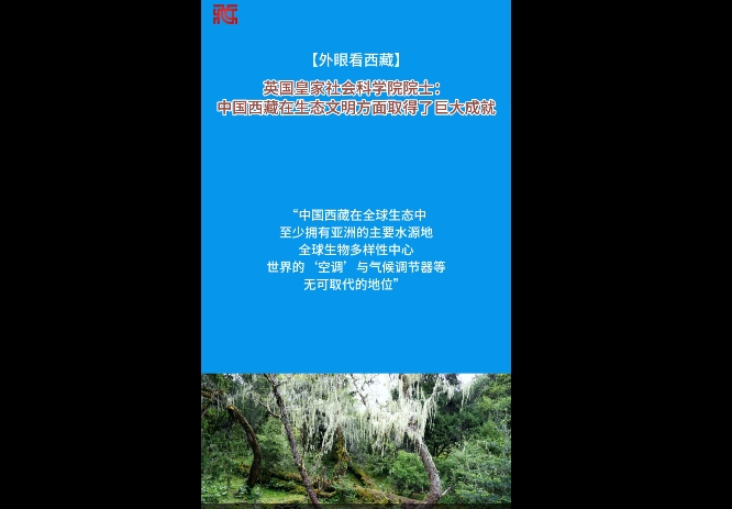 【外眼看西藏】英国皇家社会科学院院士：中国西藏在生态文明方面取得了巨大成就