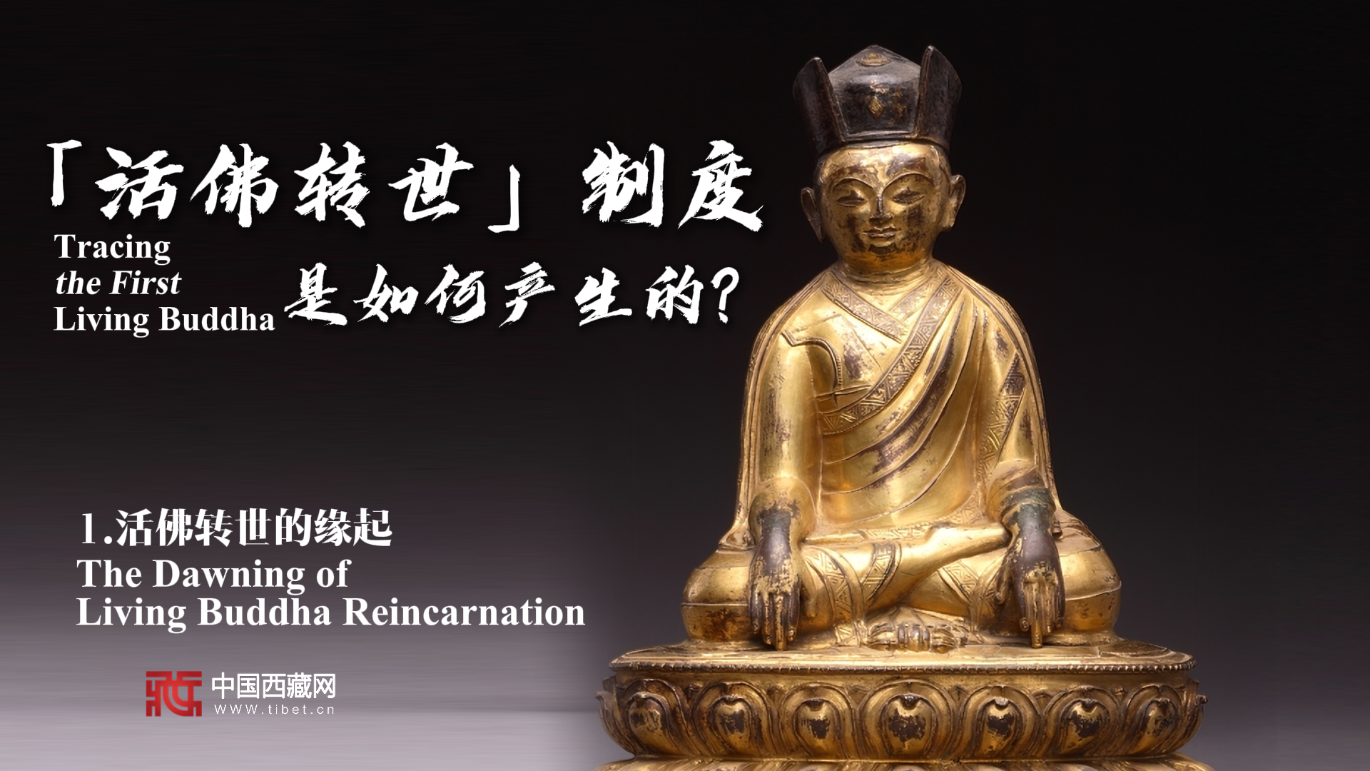 【金瓶宝鉴】活佛转世的缘起