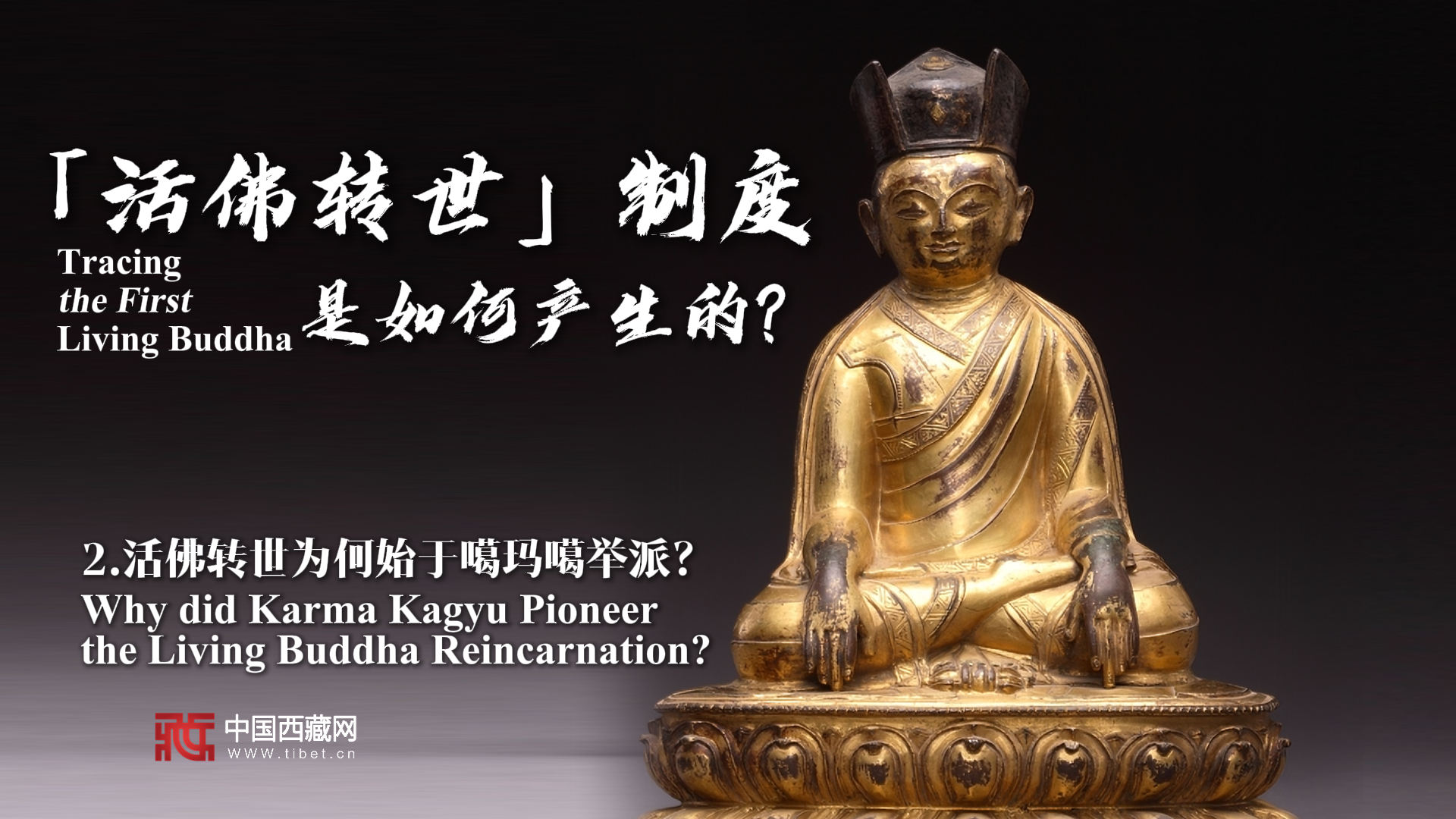 【金瓶宝鉴】活佛转世为何始于噶玛噶举派？