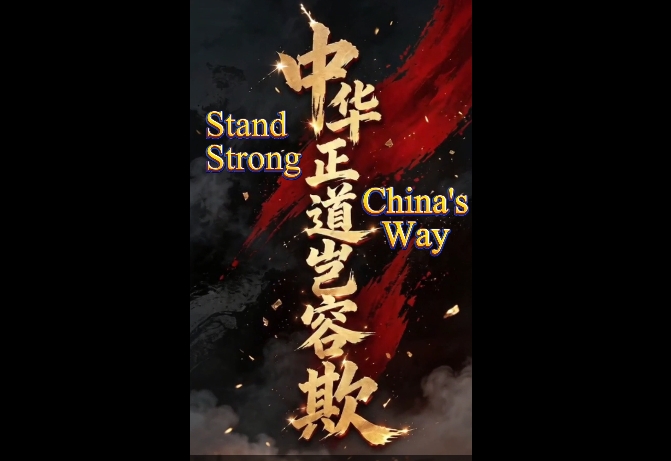 中华正道岂容欺