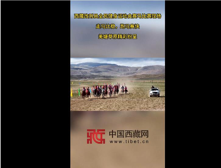 走马比稳 跑马比快 西藏改则县赛马比赛精彩纷呈