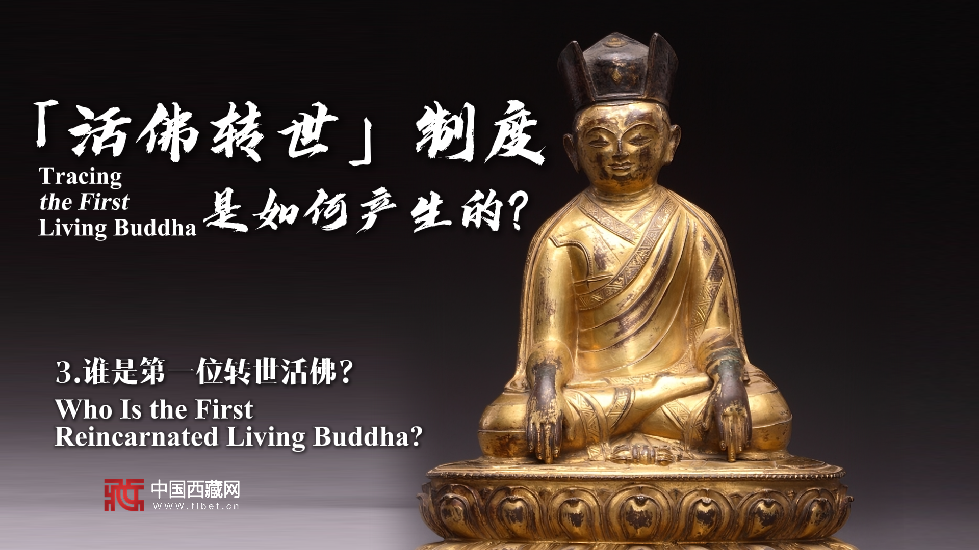 【金瓶宝鉴】谁是第一位转世活佛？