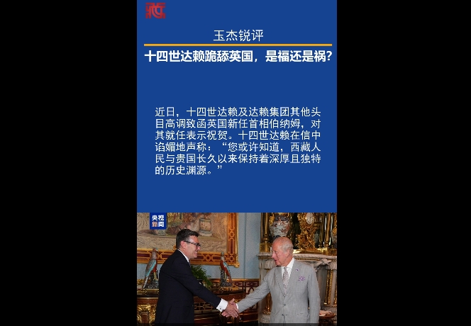 【玉杰锐评】十四世达赖跪舔英国，是福还是祸？