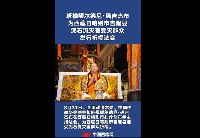 班禅额尔德尼·确吉杰布为西藏日喀则市吉隆县泥石流灾害受灾群众举行祈福法会