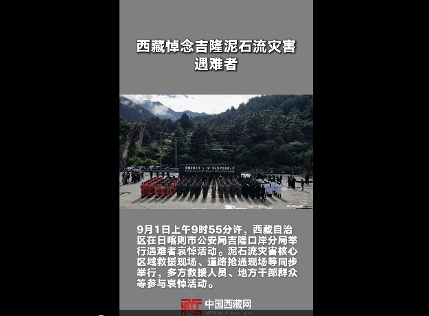 西藏悼念吉隆泥石流灾害遇难者