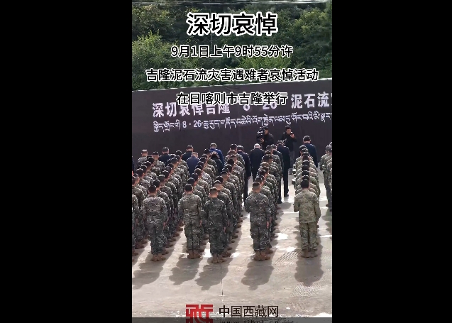 西藏举行吉隆泥石流灾害遇难者哀悼活动