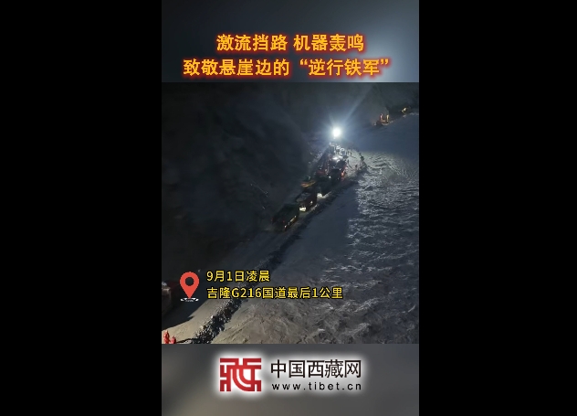 【吉隆平安】激流挡路 机器轰鸣 致敬悬崖边的“逆行铁军”
