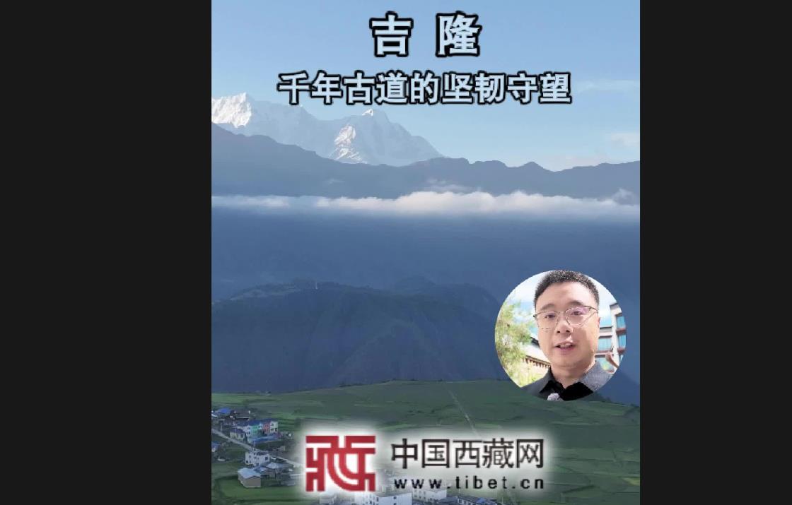 吉隆：千年古道的坚韧守望
