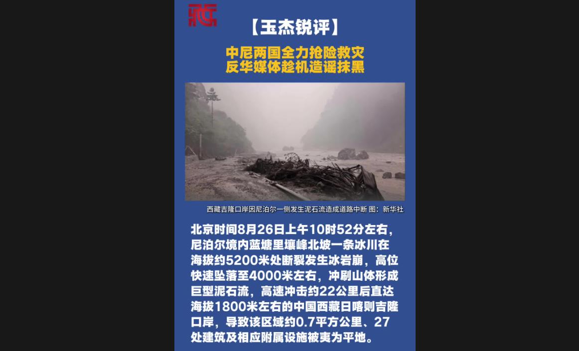 【玉杰锐评】中尼两国全力抢险救灾，反华媒体趁机造谣抹黑