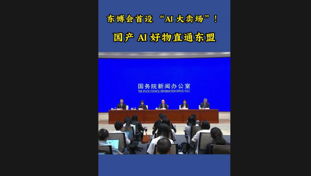 【发布现场】第23届中国—东盟博览会首设 “AI 大卖场”，国产 AI 好物直通东盟