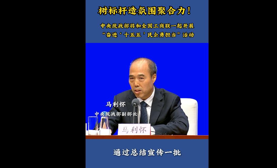 【发布现场】树标杆造氛围聚合力！中央统战部将和全国工商联一起开展“奋进‘十五五’民企勇担当”活动