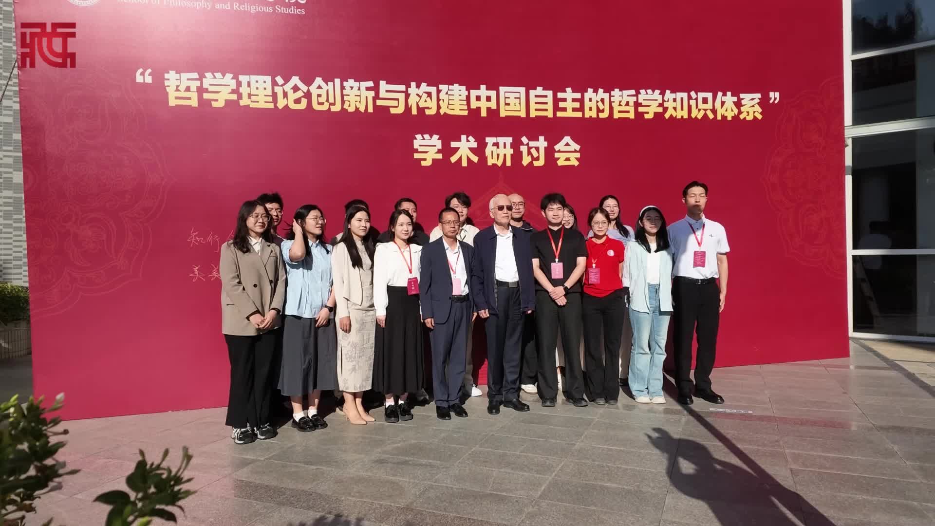 “哲学理论创新与构建中国自主的哲学知识体系”学术研讨会在京举行