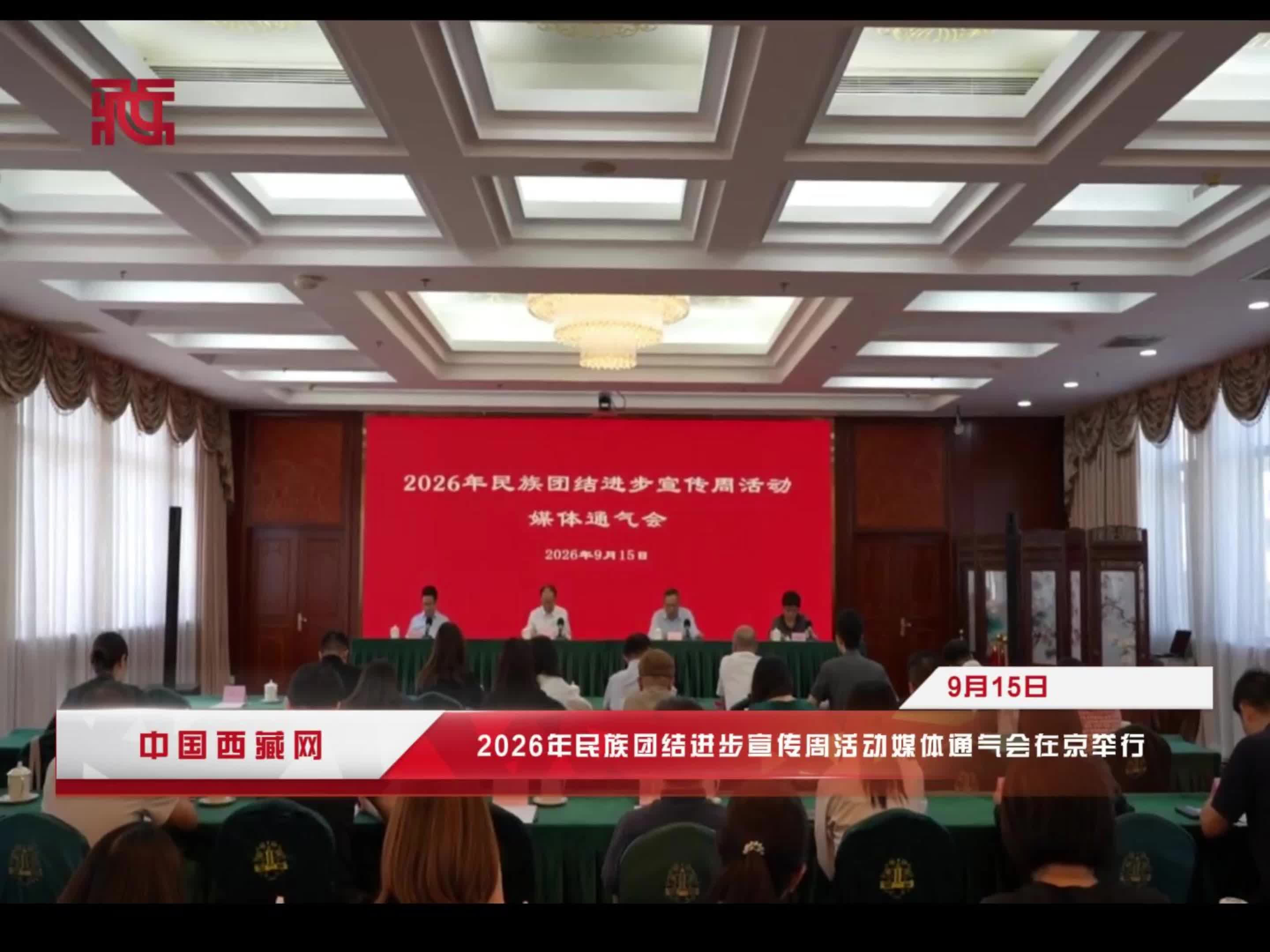 2026年民族团结进步宣传周活动媒体通气会在京举行
