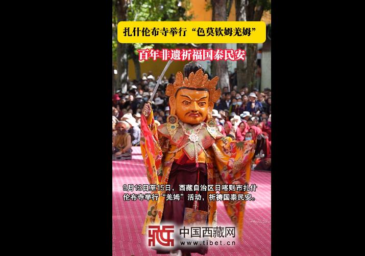 扎什伦布寺举行“色莫钦姆羌姆” 百年非遗祈福国泰民安