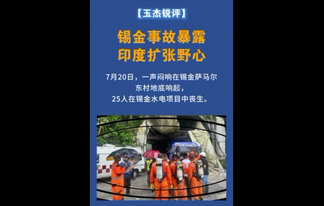 【玉杰锐评】锡金事故暴露印度扩张野心