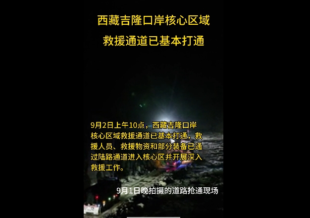 通往吉隆口岸的受灾路段基本打通