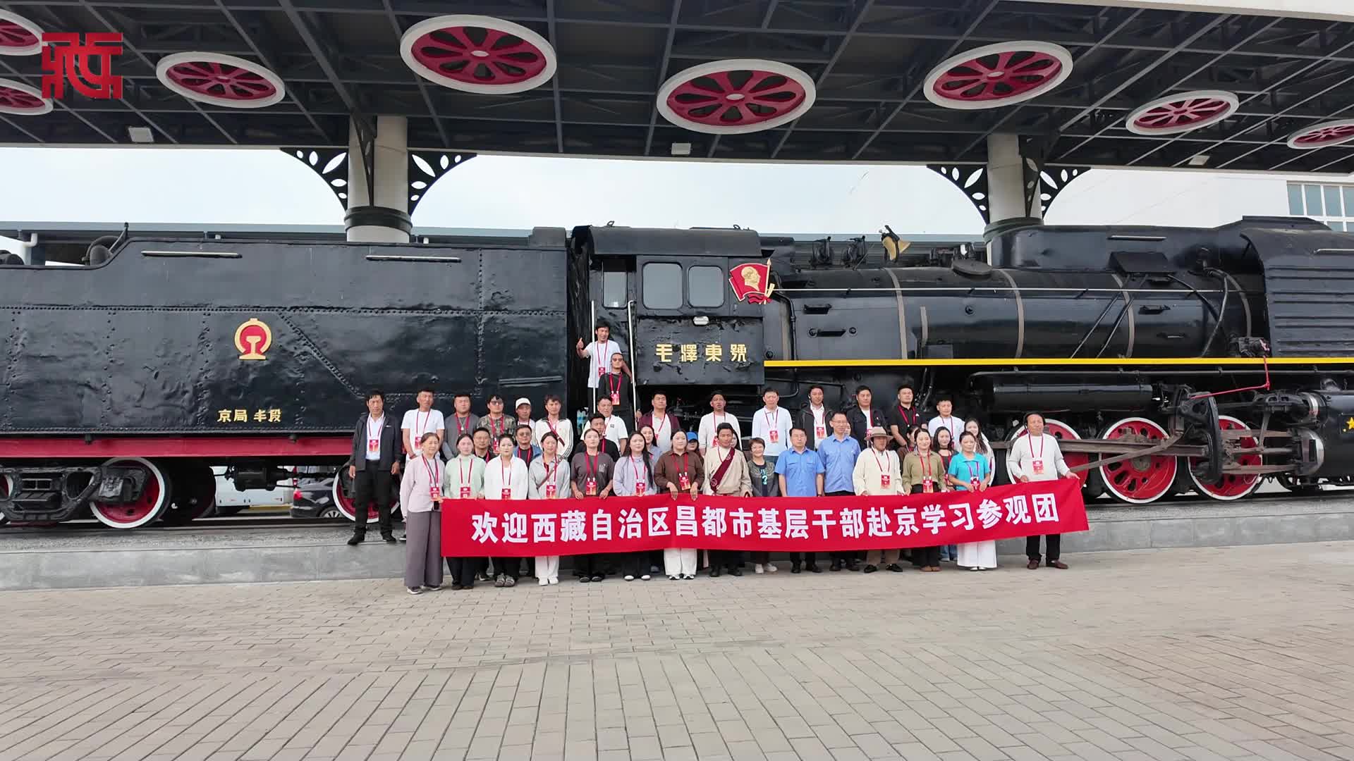 追寻“毛泽东号”精神 汲取雪域奋进力量——西藏昌都基层干部赴京学习参观团走进“毛泽东号”机车展示室
