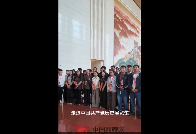 西藏昌都基层干部赴京学习参观团‌走进中国共产党历史展览馆