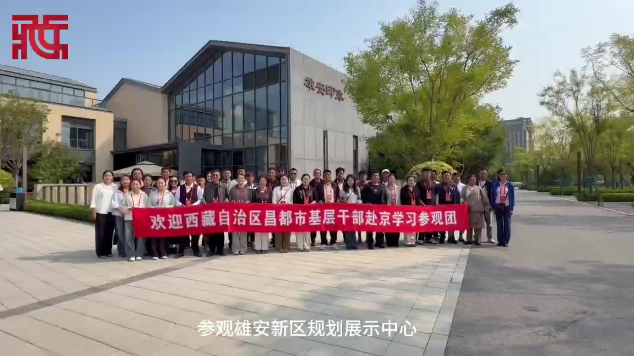 高原基层工作者，走进雄安未来之城