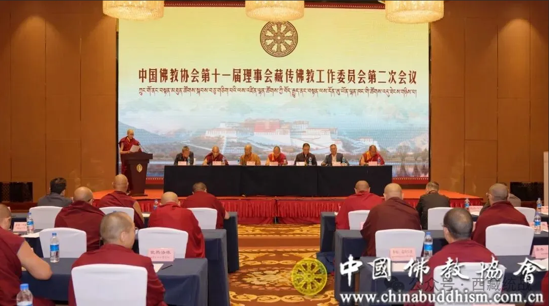 中国佛教协会召开第十一届理事会藏传佛教工作委员会第二次会议