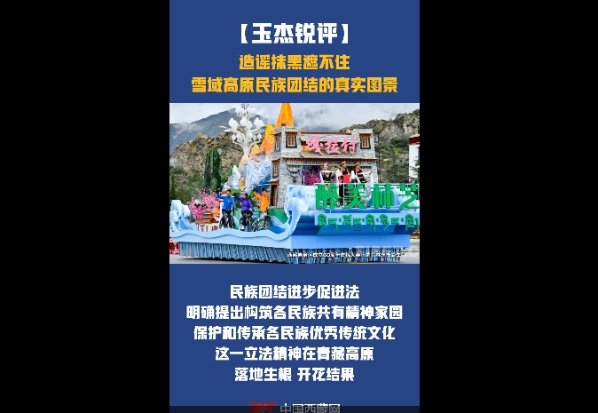 【玉杰锐评】造谣抹黑遮不住雪域高原民族团结的真实图景