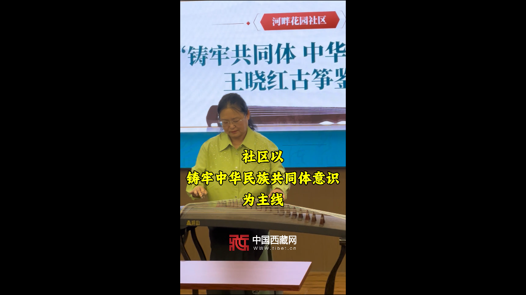 【铸牢共同体 中华一家亲】党建引领 共筑团结和谐社区