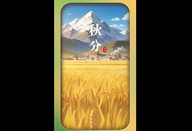 海报 | 高原秋半 岁稔人欢