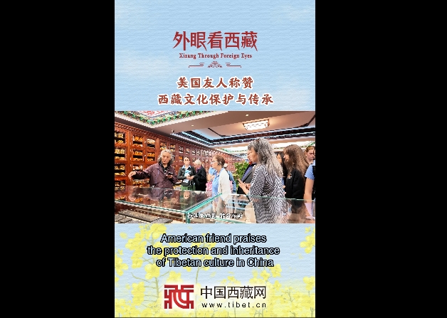 【外眼看西藏】美国友人称赞西藏文化保护与传承