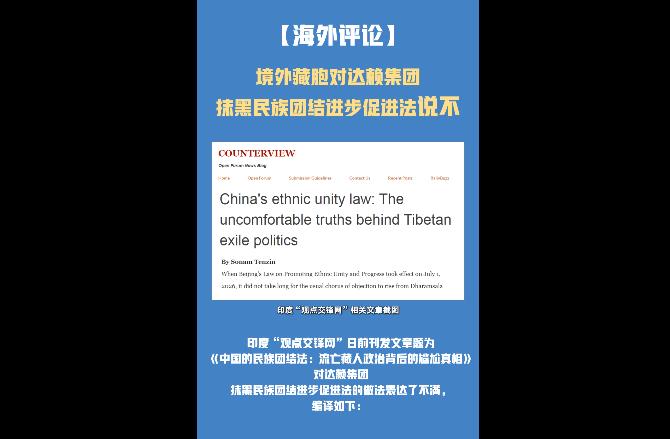 【海外评论】境外藏胞对达赖集团抹黑民族团结进步促进法说不