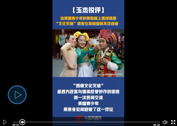 【玉杰锐评】当美国青少年的舞鞋踏上雪域高原 “文化灭绝”谎言在真相面前不攻自破