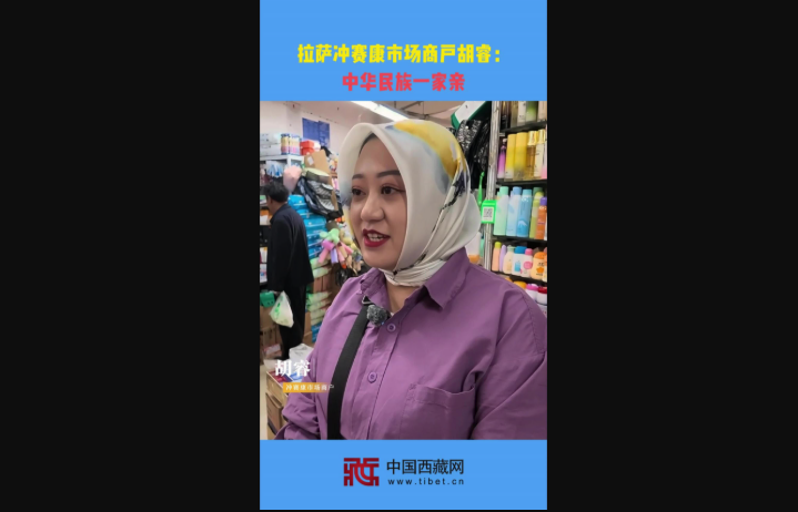 【民族团结在身边】拉萨冲赛康市场商户胡睿：中华民族一家亲
