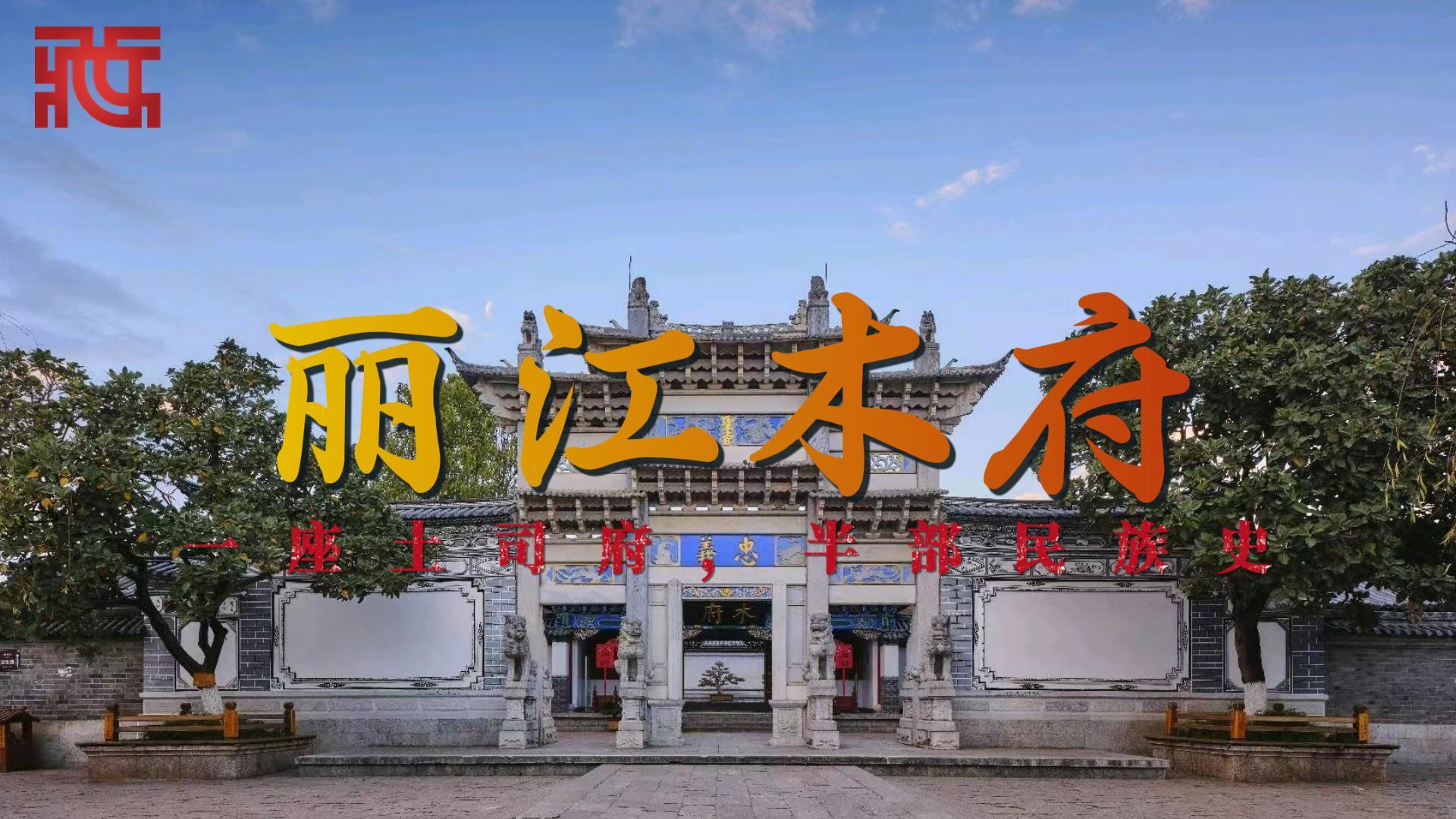 【滇藏回响】丽江木府：一座土司府，半部民族史