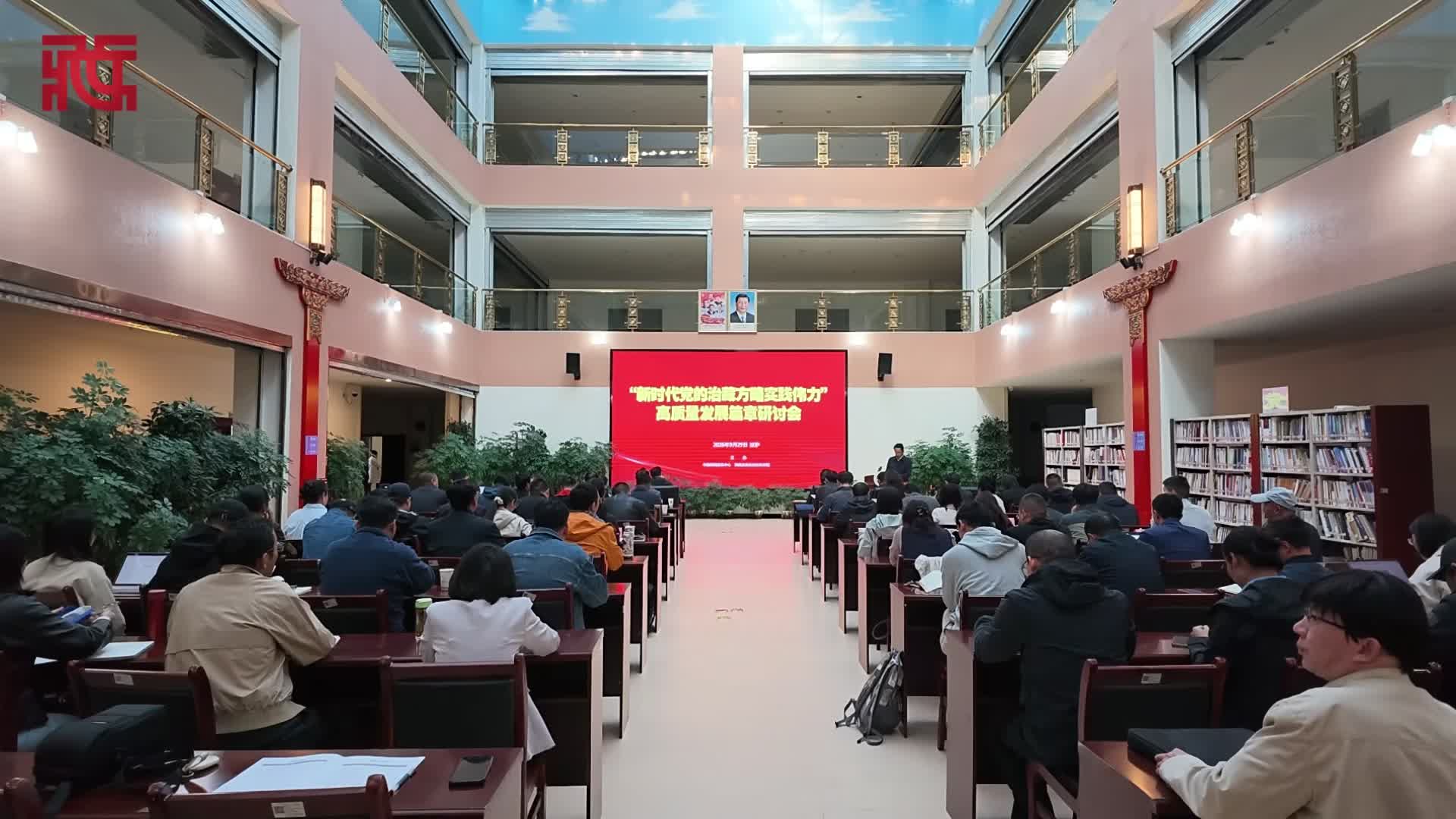 “新时代党的治藏方略实践伟力”高质量发展篇章研讨会在西藏拉萨举行