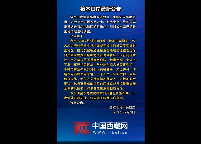 樟木口岸最新公告
