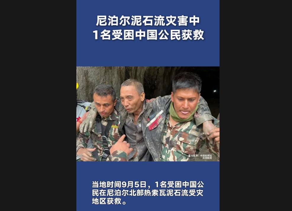 尼泊尔泥石流灾害中1名受困中国公民获救