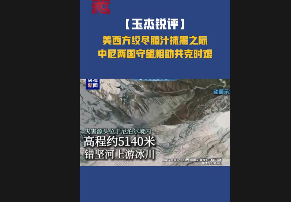 【玉杰锐评】灾难不该被造谣抹黑！中尼携手救灾，击碎四大荒诞谬论