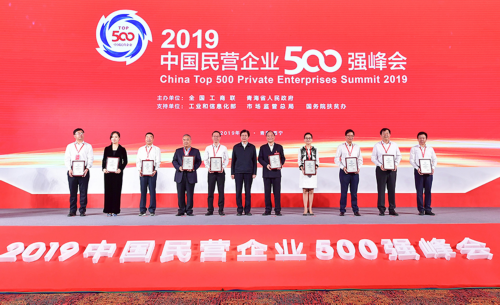 2019中国民营企业500强峰会在西宁举办