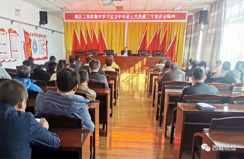阿里地区工商联组织召开中央第七次西藏工作座谈会精神宣讲会