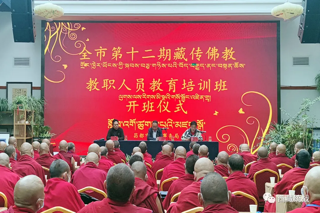 昌都市舉辦第十二期藏傳佛教教職人員培訓班